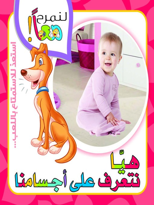 Cover image for لنمرح معاً :هيا نتعرف على أجسامنا